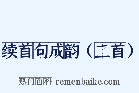 续首句成韵（二首）是什么意思的图片